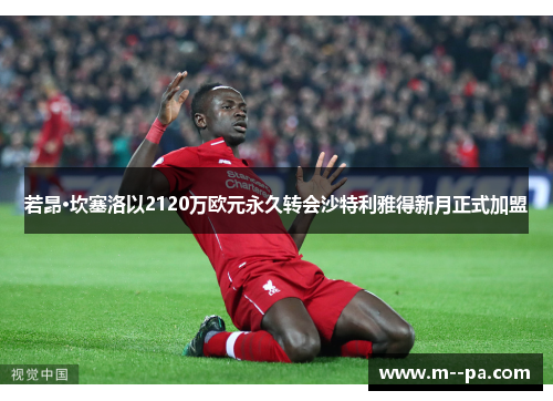 若昂·坎塞洛以2120万欧元永久转会沙特利雅得新月正式加盟