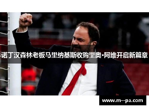 诺丁汉森林老板马里纳基斯收购里奥·阿维开启新篇章