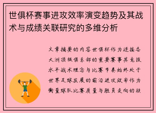世俱杯赛事进攻效率演变趋势及其战术与成绩关联研究的多维分析