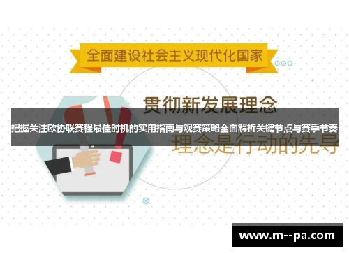 把握关注欧协联赛程最佳时机的实用指南与观赛策略全面解析关键节点与赛季节奏