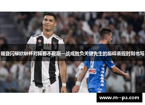 福登闪耀欧联杯对阵那不勒斯一战成胜负关键先生的巅峰表现时刻书写 福登闪耀欧联杯对阵那不勒斯一战成胜负关键先生的巅峰表现时刻书写