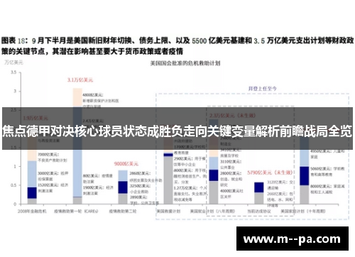 焦点德甲对决核心球员状态成胜负走向关键变量解析前瞻战局全览