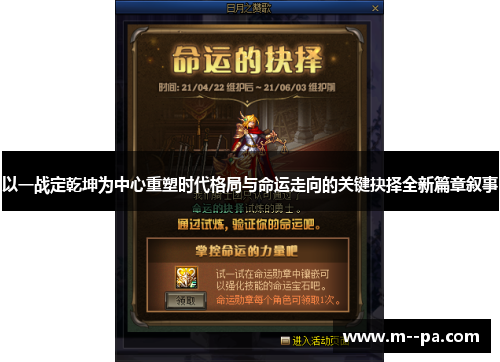 以一战定乾坤为中心重塑时代格局与命运走向的关键抉择全新篇章叙事 以一战定乾坤为中心重塑时代格局与命运走向的关键抉择全新篇章叙事