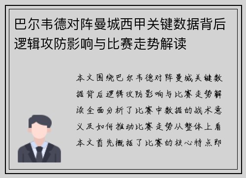 巴尔韦德对阵曼城西甲关键数据背后逻辑攻防影响与比赛走势解读