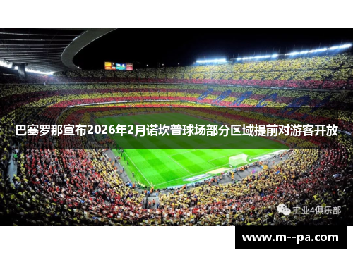 巴塞罗那宣布2026年2月诺坎普球场部分区域提前对游客开放