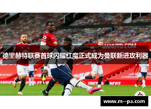 德里赫特联赛首球闪耀红魔正式成为曼联新进攻利器