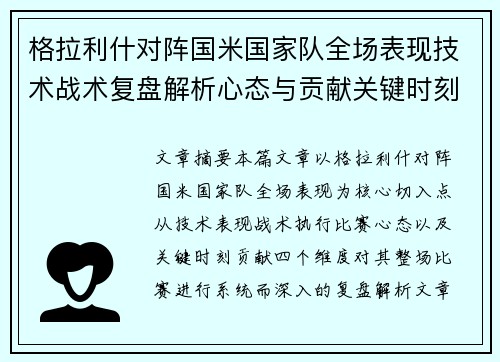格拉利什对阵国米国家队全场表现技术战术复盘解析心态与贡献关键时刻