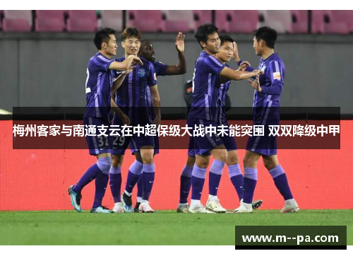 梅州客家与南通支云在中超保级大战中未能突围 双双降级中甲
