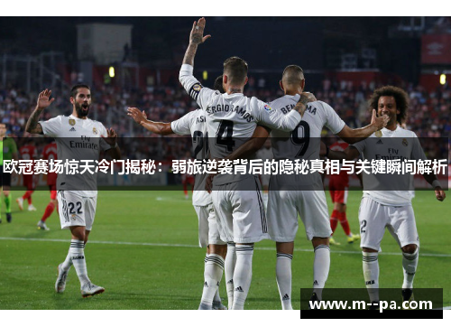 欧冠赛场惊天冷门揭秘:弱旅逆袭背后的隐秘真相与关键瞬间解析 欧冠赛场惊天冷门揭秘:弱旅逆袭背后的隐秘真相与关键瞬间解析