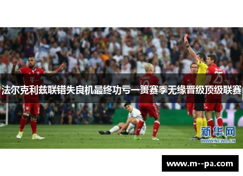 法尔克利兹联错失良机最终功亏一篑赛季无缘晋级顶级联赛 法尔克利兹联错失良机最终功亏一篑赛季无缘晋级顶级联赛