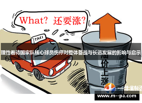 理性看待国家队核心球员伤停对整体备战与长远发展的影响与启示