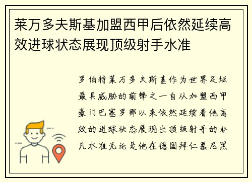 莱万多夫斯基加盟西甲后依然延续高效进球状态展现顶级射手水准