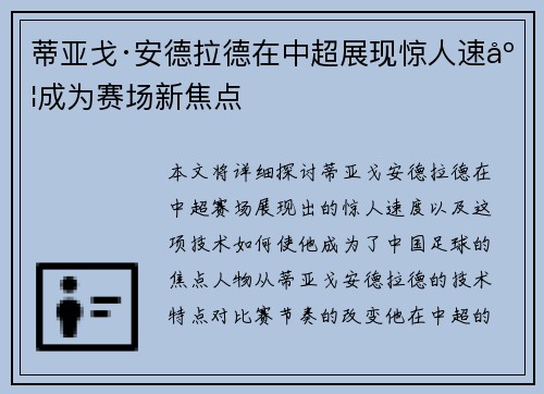 蒂亚戈·安德拉德在中超展现惊人速度成为赛场新焦点