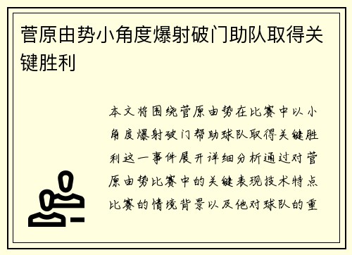菅原由势小角度爆射破门助队取得关键胜利 菅原由势小角度爆射破门助队取得关键胜利
