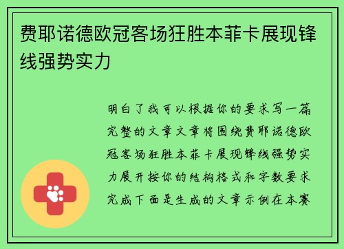 费耶诺德欧冠客场狂胜本菲卡展现锋线强势实力