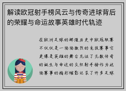 解读欧冠射手榜风云与传奇进球背后的荣耀与命运故事英雄时代轨迹 解读欧冠射手榜风云与传奇进球背后的荣耀与命运故事英雄时代轨迹
