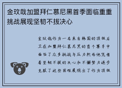 金玟哉加盟拜仁慕尼黑首季面临重重挑战展现坚韧不拔决心