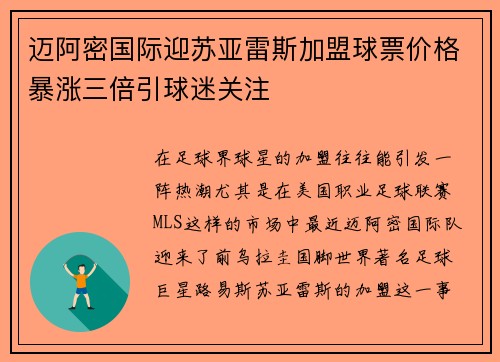 迈阿密国际迎苏亚雷斯加盟球票价格暴涨三倍引球迷关注 迈阿密国际迎苏亚雷斯加盟球票价格暴涨三倍引球迷关注