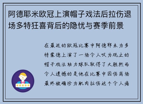 阿德耶米欧冠上演帽子戏法后拉伤退场多特狂喜背后的隐忧与赛季前景 阿德耶米欧冠上演帽子戏法后拉伤退场多特狂喜背后的隐忧与赛季前景