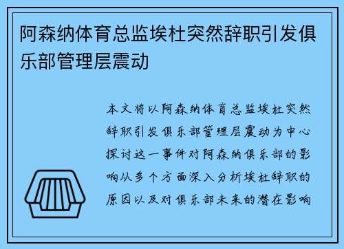 阿森纳体育总监埃杜突然辞职引发俱乐部管理层震动