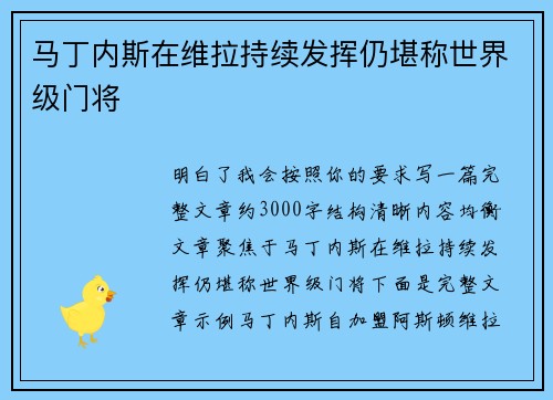 马丁内斯在维拉持续发挥仍堪称世界级门将 马丁内斯在维拉持续发挥仍堪称世界级门将