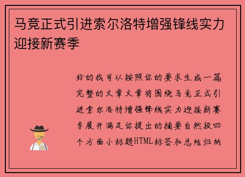 马竞正式引进索尔洛特增强锋线实力迎接新赛季