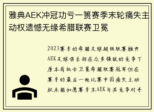 雅典AEK冲冠功亏一篑赛季末轮痛失主动权遗憾无缘希腊联赛卫冕 雅典AEK冲冠功亏一篑赛季末轮痛失主动权遗憾无缘希腊联赛卫冕