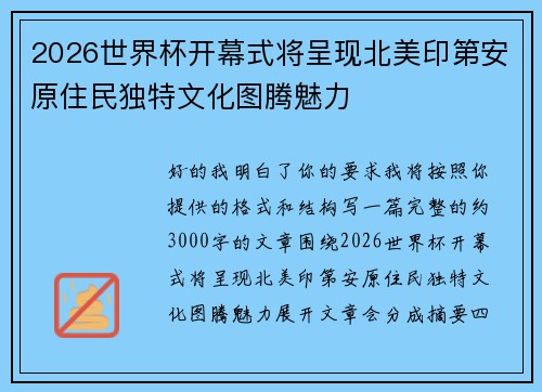 2026世界杯开幕式将呈现北美印第安原住民独特文化图腾魅力