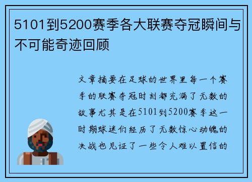 5101到5200赛季各大联赛夺冠瞬间与不可能奇迹回顾