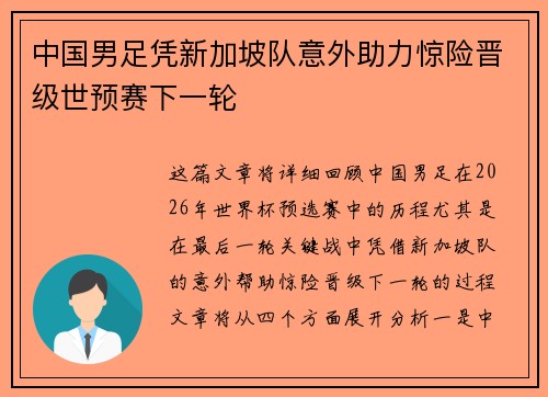 中国男足凭新加坡队意外助力惊险晋级世预赛下一轮