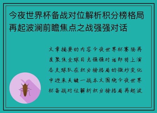 今夜世界杯备战对位解析积分榜格局再起波澜前瞻焦点之战强强对话