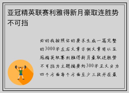 亚冠精英联赛利雅得新月豪取连胜势不可挡