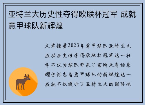 亚特兰大历史性夺得欧联杯冠军 成就意甲球队新辉煌