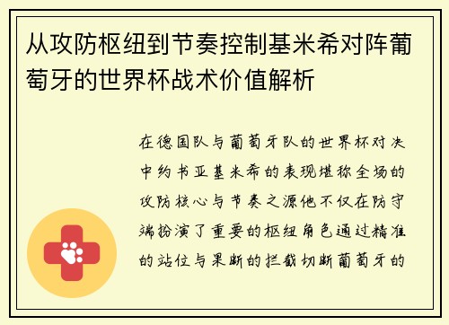 从攻防枢纽到节奏控制基米希对阵葡萄牙的世界杯战术价值解析