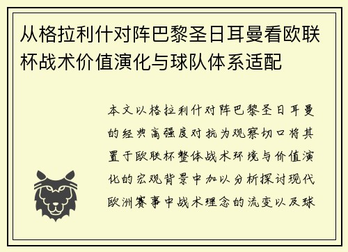 从格拉利什对阵巴黎圣日耳曼看欧联杯战术价值演化与球队体系适配