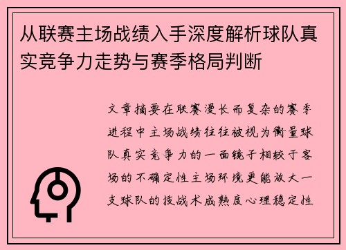 从联赛主场战绩入手深度解析球队真实竞争力走势与赛季格局判断