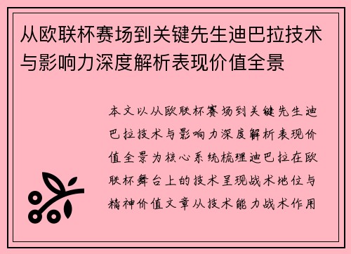 从欧联杯赛场到关键先生迪巴拉技术与影响力深度解析表现价值全景