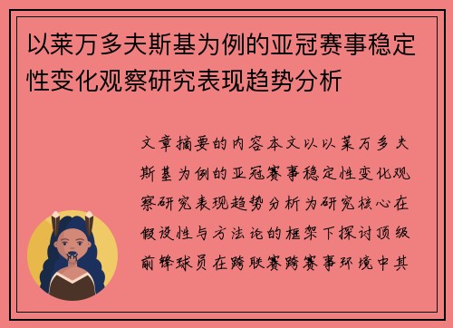 以莱万多夫斯基为例的亚冠赛事稳定性变化观察研究表现趋势分析