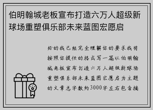 伯明翰城老板宣布打造六万人超级新球场重塑俱乐部未来蓝图宏愿启