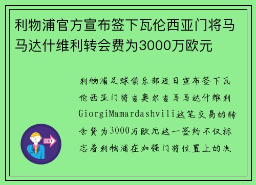 利物浦官方宣布签下瓦伦西亚门将马马达什维利转会费为3000万欧元