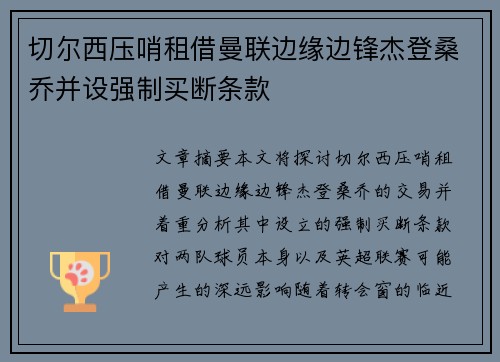 切尔西压哨租借曼联边缘边锋杰登桑乔并设强制买断条款