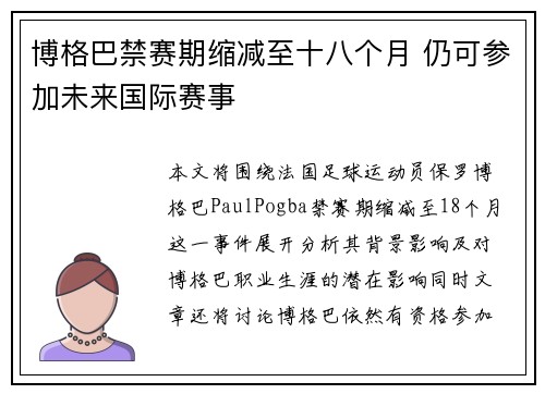 博格巴禁赛期缩减至十八个月 仍可参加未来国际赛事
