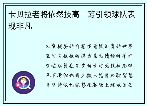 卡贝拉老将依然技高一筹引领球队表现非凡