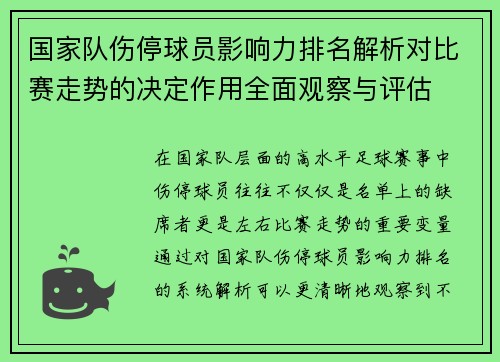 国家队伤停球员影响力排名解析对比赛走势的决定作用全面观察与评估