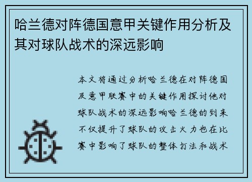 哈兰德对阵德国意甲关键作用分析及其对球队战术的深远影响