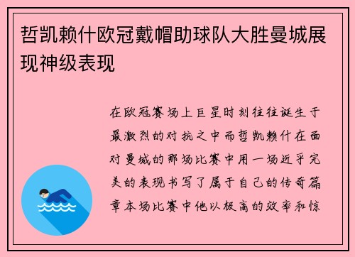 哲凯赖什欧冠戴帽助球队大胜曼城展现神级表现