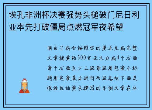 埃孔非洲杯决赛强势头槌破门尼日利亚率先打破僵局点燃冠军夜希望