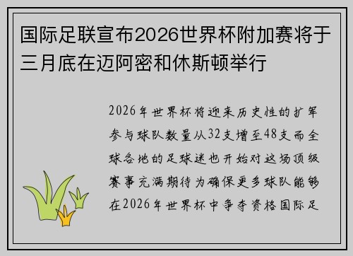 国际足联宣布2026世界杯附加赛将于三月底在迈阿密和休斯顿举行