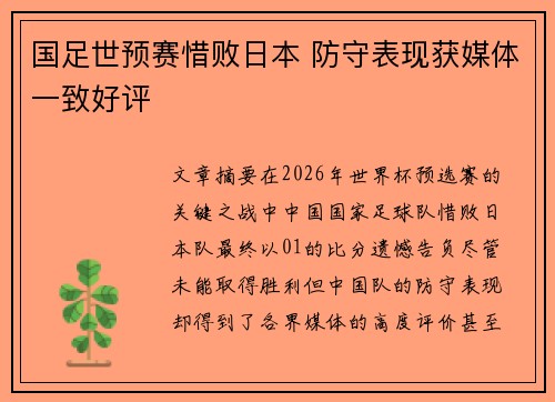 国足世预赛惜败日本 防守表现获媒体一致好评