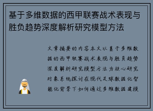 基于多维数据的西甲联赛战术表现与胜负趋势深度解析研究模型方法